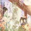 易次元闺阁香如故安装