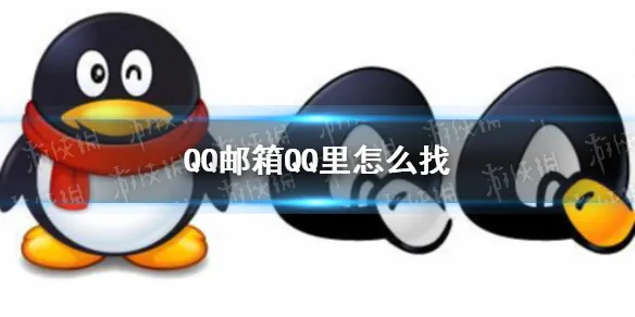 QQ邮箱在QQ里怎么找 QQ邮箱位置介绍