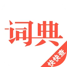 汉语词典